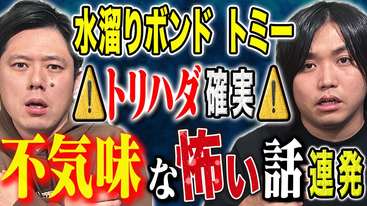 【水溜りボンド　トミー】⚠️ド級⚠️少年時代の実体験談が怖すぎた、、様々な怖い話連発です！