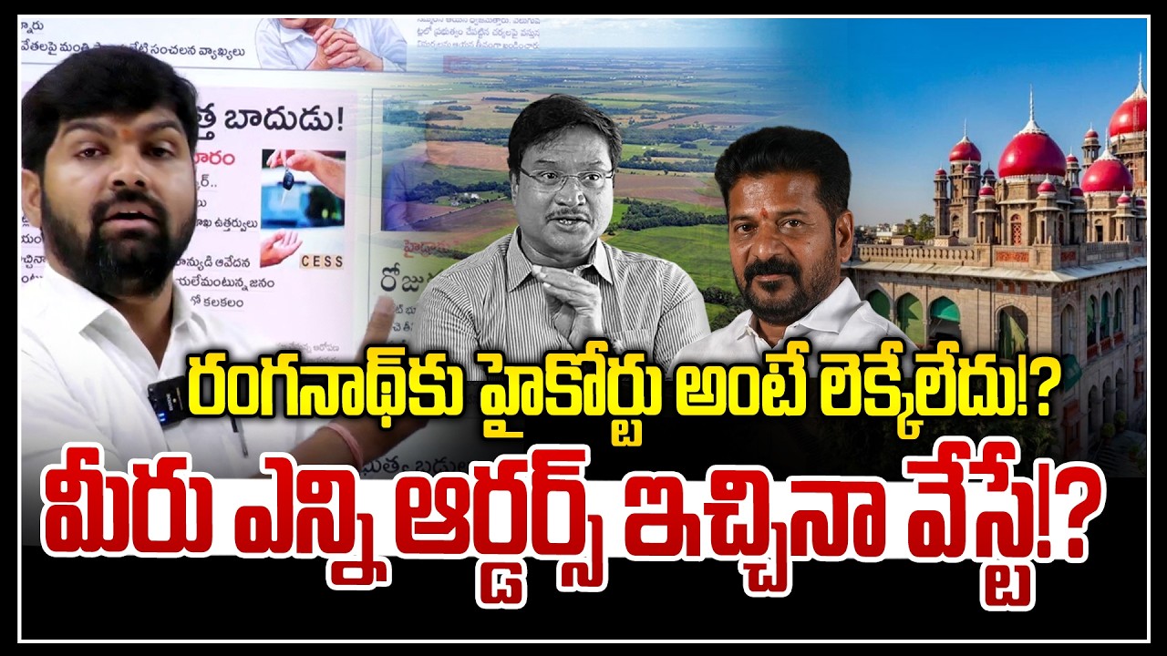 రంగనాథ్ కు హైకోర్టు అంటే లెక్కేలేదు!?🤯🤯| High Court fire On Hydra Ranganath | Revanth Reddy | NLT