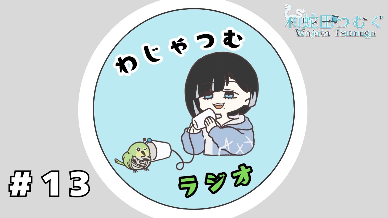【月1ラジオ】第13回　落ち込む時は落ち込んじゃえって思ってるタイプ【和蛇田つむぐ】