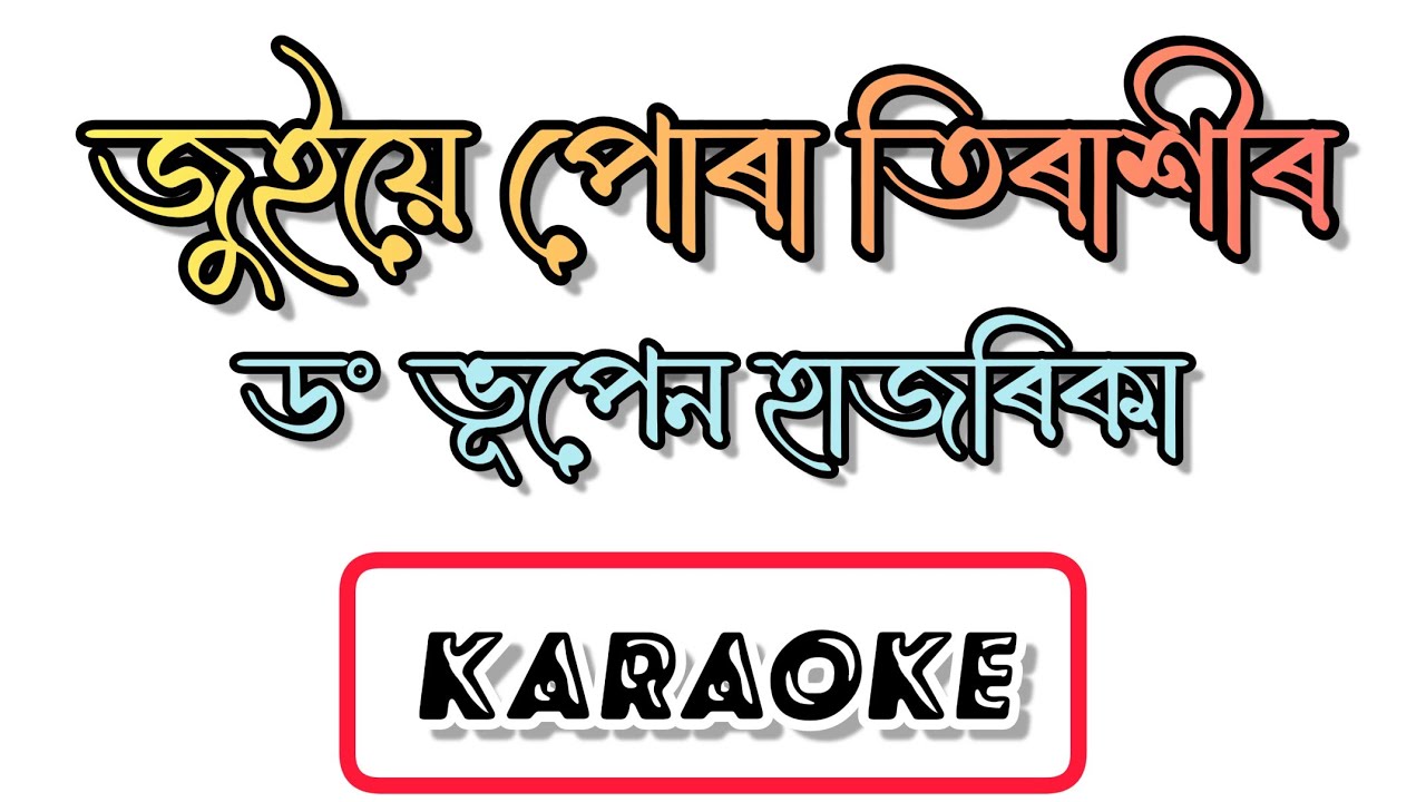 Juiye Pura Tiraxir || Bhupen Hazarika || Assamese Karaoke Song With Lyrics || HQ Clean Karaoke Track