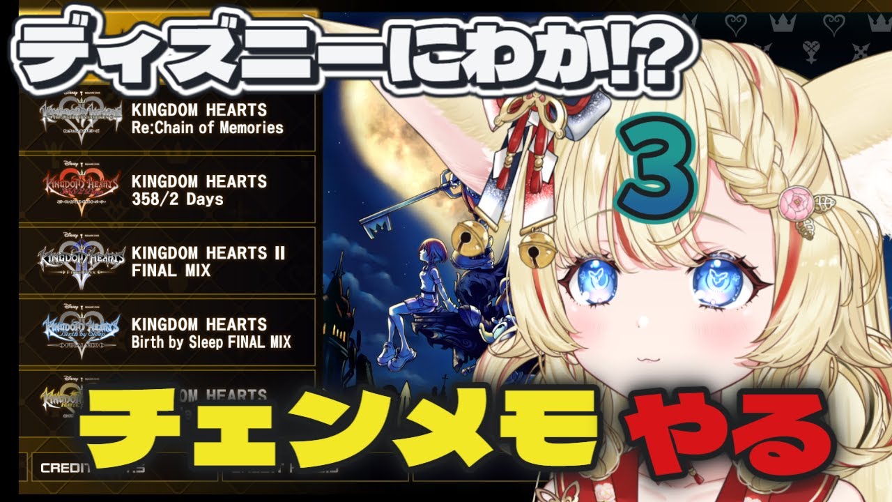 キングダムハーツ続編初見プレイ　ディズニーにわかが楽しむ#3