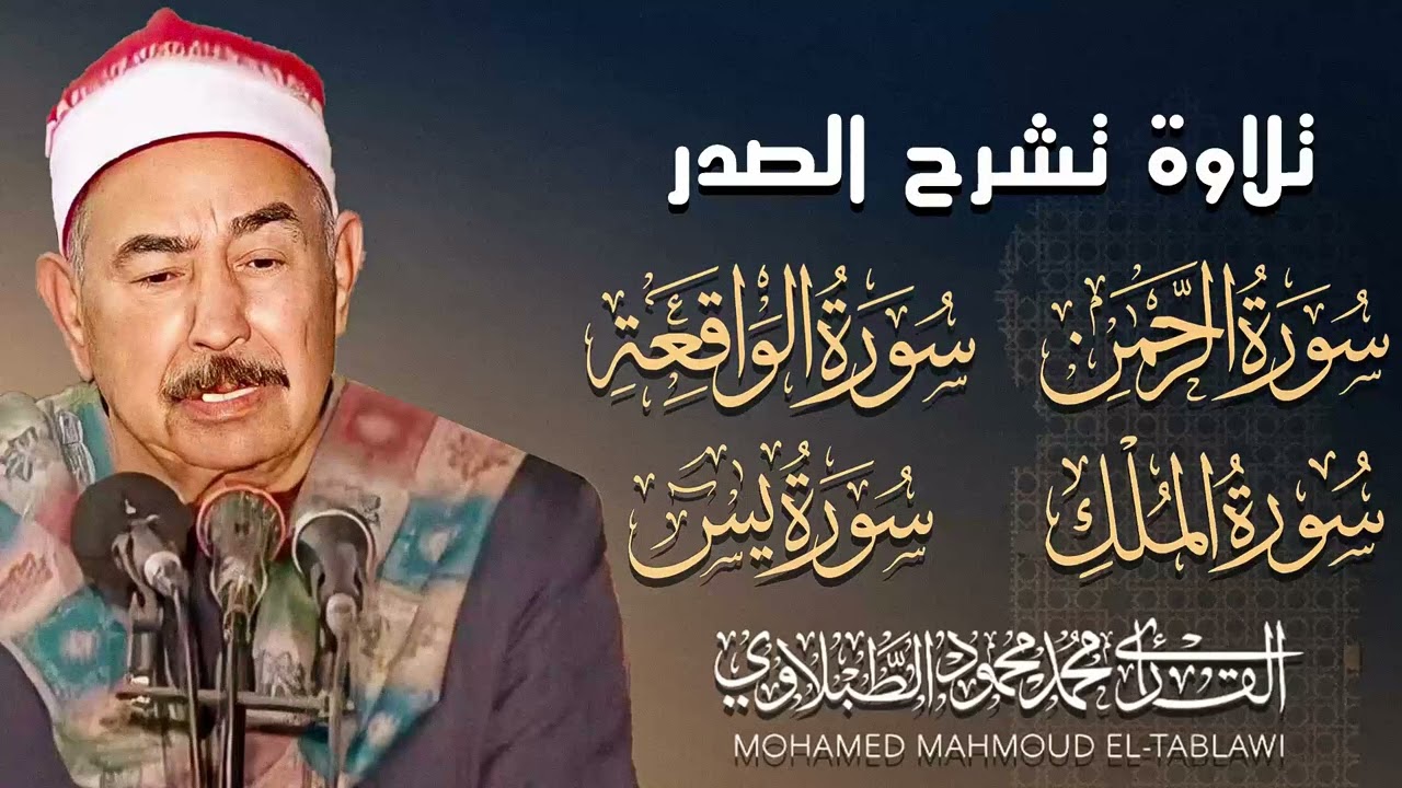 تلاوة إعجازية تفوق الوصف | نوادر التلاوات | سور ( يس - الرحمن - الواقعة - الملك )  | الشيخ  الطبلاوي