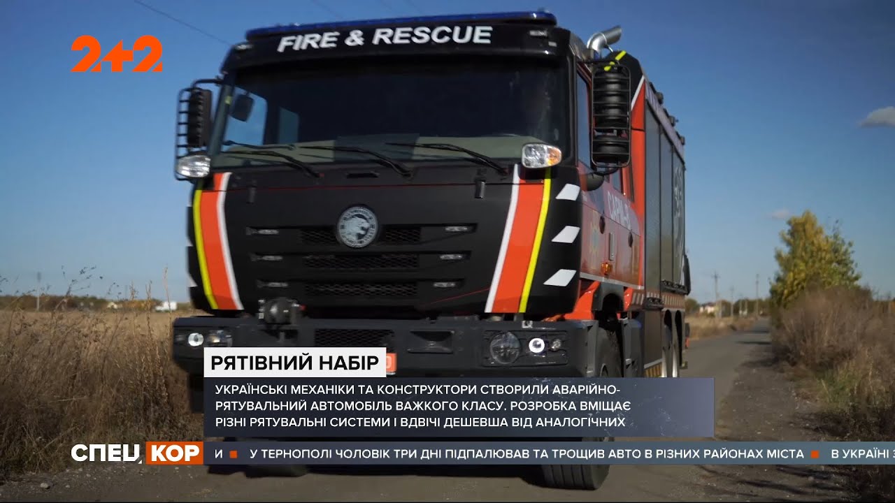 Украинские механики и конструкторы создали аварийно-спасательный автомобиль тяжелого класса