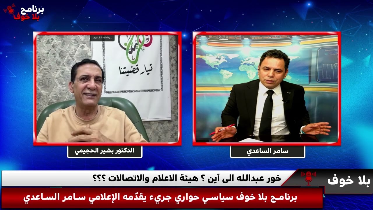 #بلاخوف/ مع دكتور  بشير الحچيمي ، خور عبدالله ، هيئة الاعلام والاتصالات ، القطب الرابع 