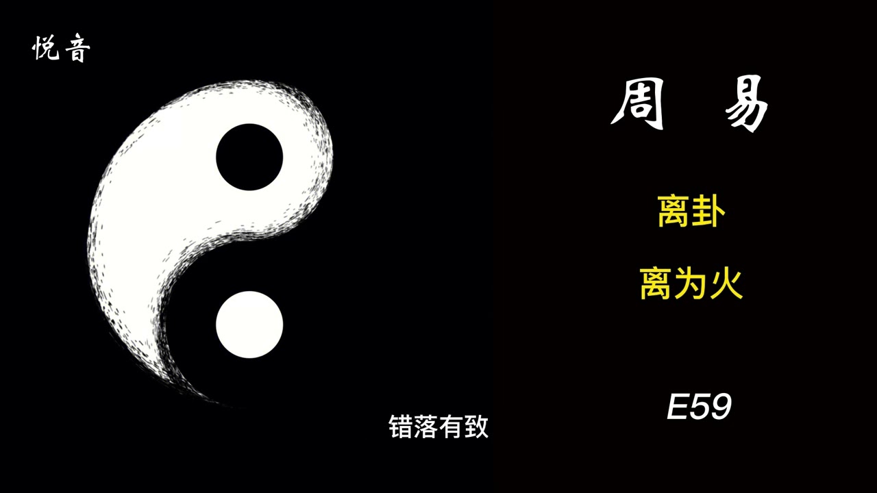 周易评书趣味解读2023 |离卦-离为火 | 预测 | 周易预测  | 易经预测