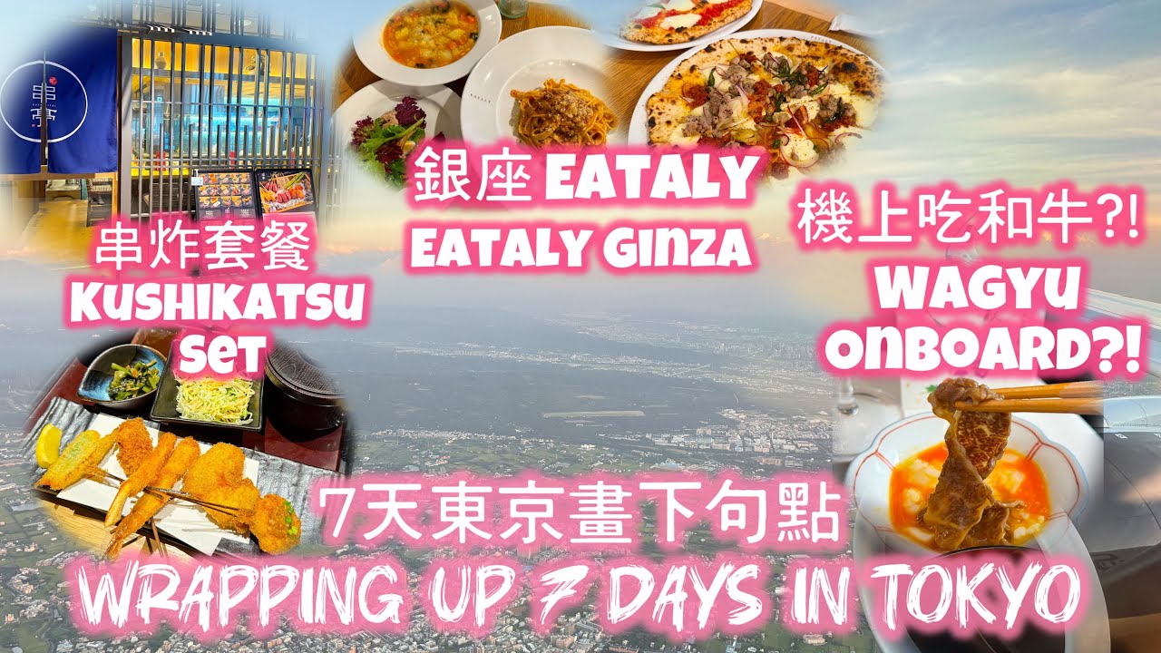 🇯🇵東京最後兩天｜澀谷串炸＋銀座義大利麵＋回程星宇商務艙吃和牛✨Tokyo Finale