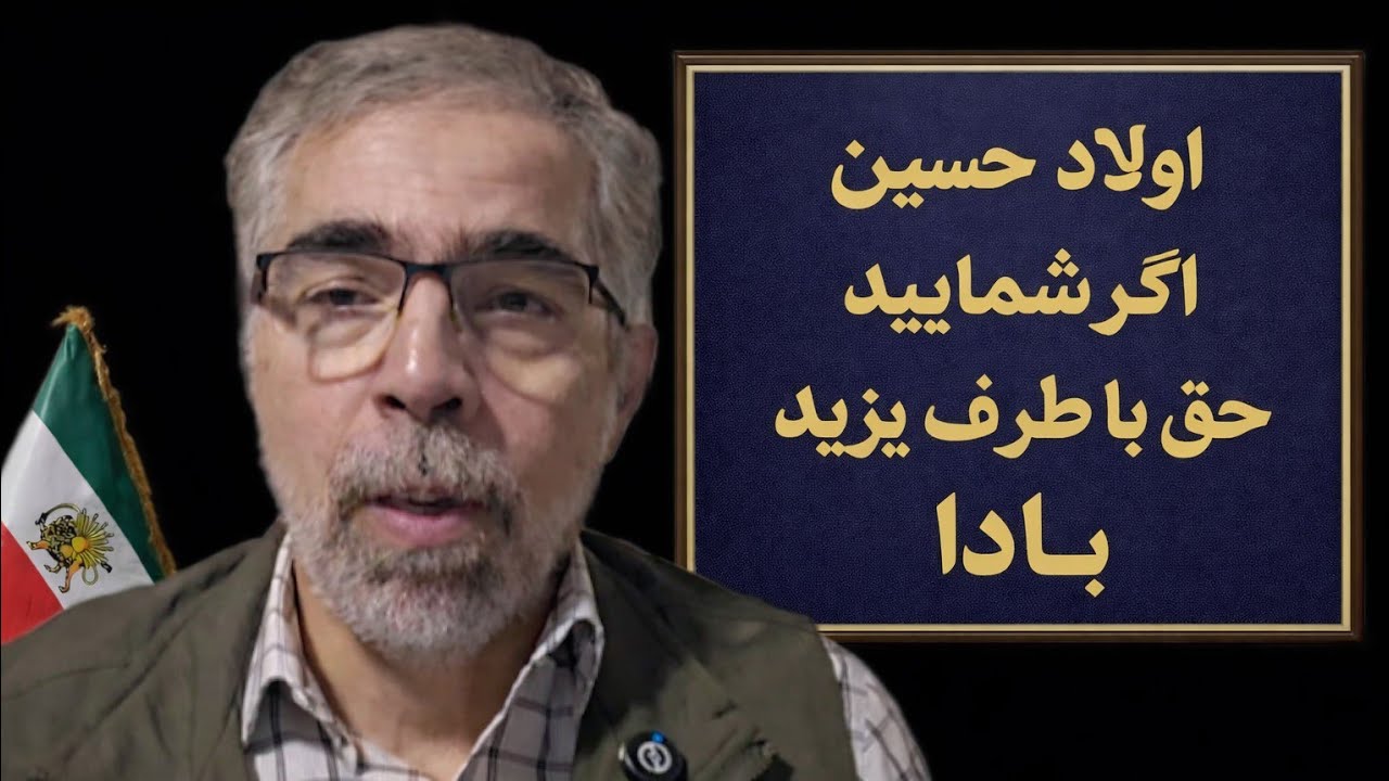 اولاد حسین اگر  شمایید                            حق  با طرف یزید بادا