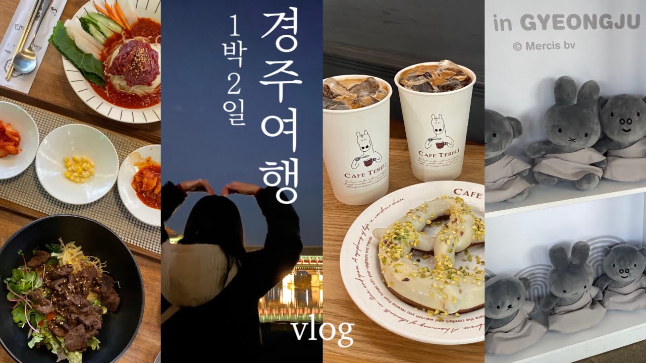 경주여행 브이로그 | 경주 5번 간 사람의 추천코스🐴 핫플.맛집.카페.숙소.소품샵 편집샵 투어.황리단길.미피스토어.월정교 야경 | 1박2일 뚜벅이 Gyeongju vlog