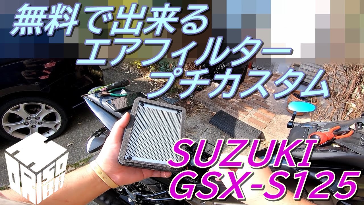 【GSX-S125】誰でも出来るエアフィルタープチカスタム【無料】