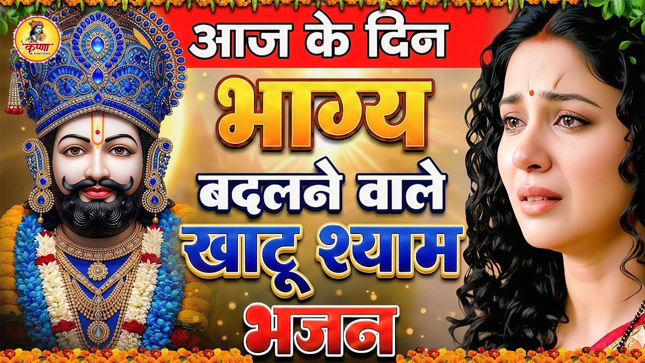 मन में सोची हुई अरदास भी पूरी कर देगा ये श्याम भजन | Khatu Shyam Ji Ke Bhajan |Trinetra Bhakti Dhara