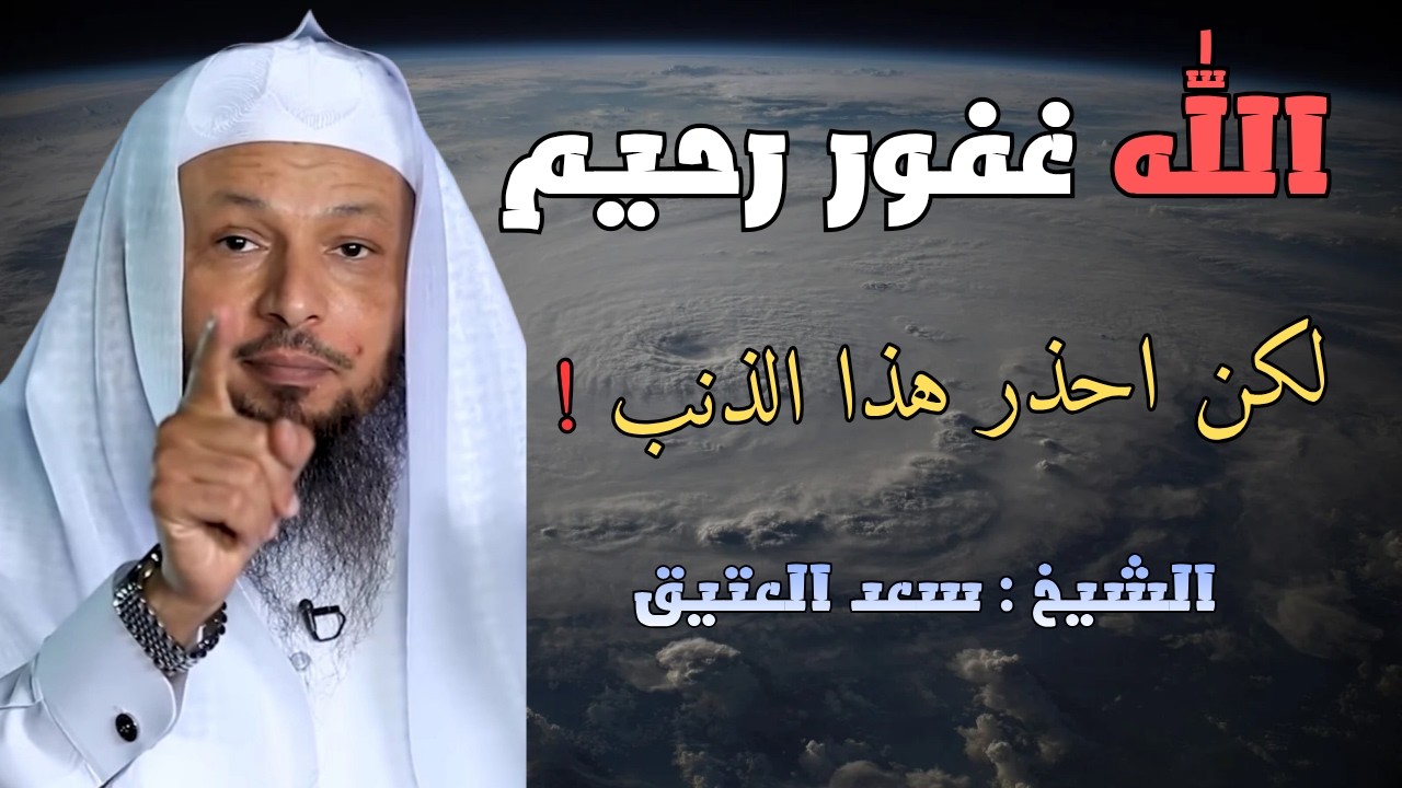 هناك ذنب واحد … أغلب الناس لا يعرفونه !  – الشيخ سعد العتيق