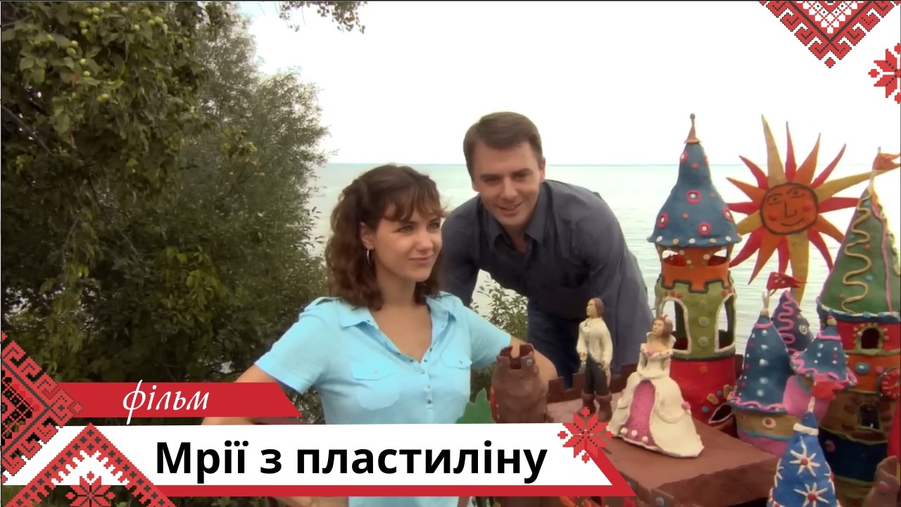 НЕРОЗДІЛЕНЕ КОХАННЯ! ЦЄ КІНО ВРАЗИЛО ЖІНОК!  Мрії з пластиліну. Українською мовою