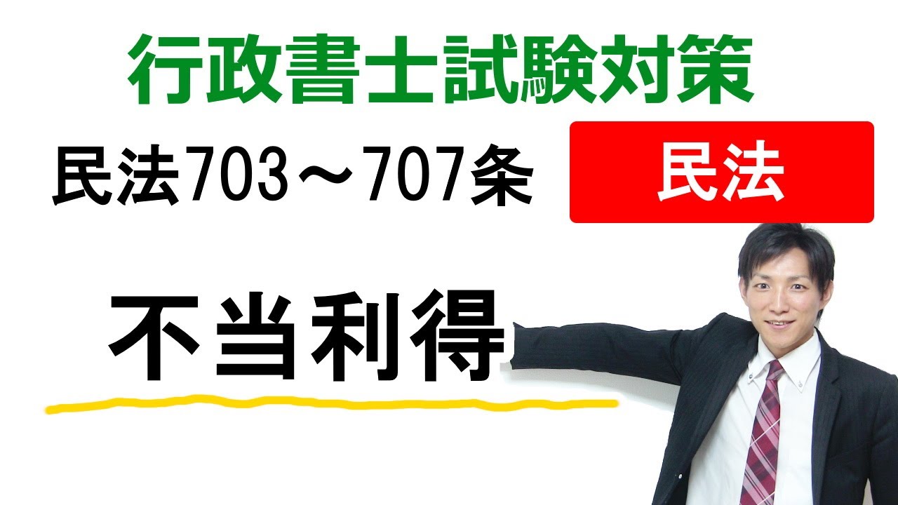 【民法703～707条】不当利得【行政書士通信：行書塾】