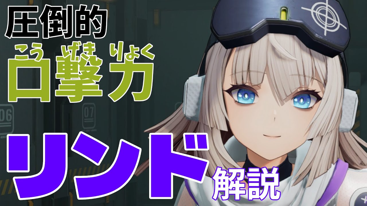 【ドルフロ2】圧倒的口撃力！ 敵へのデバフと糖分補給を欠かさない酸属性アタッカー リンド解説【キャラクター解説動画】