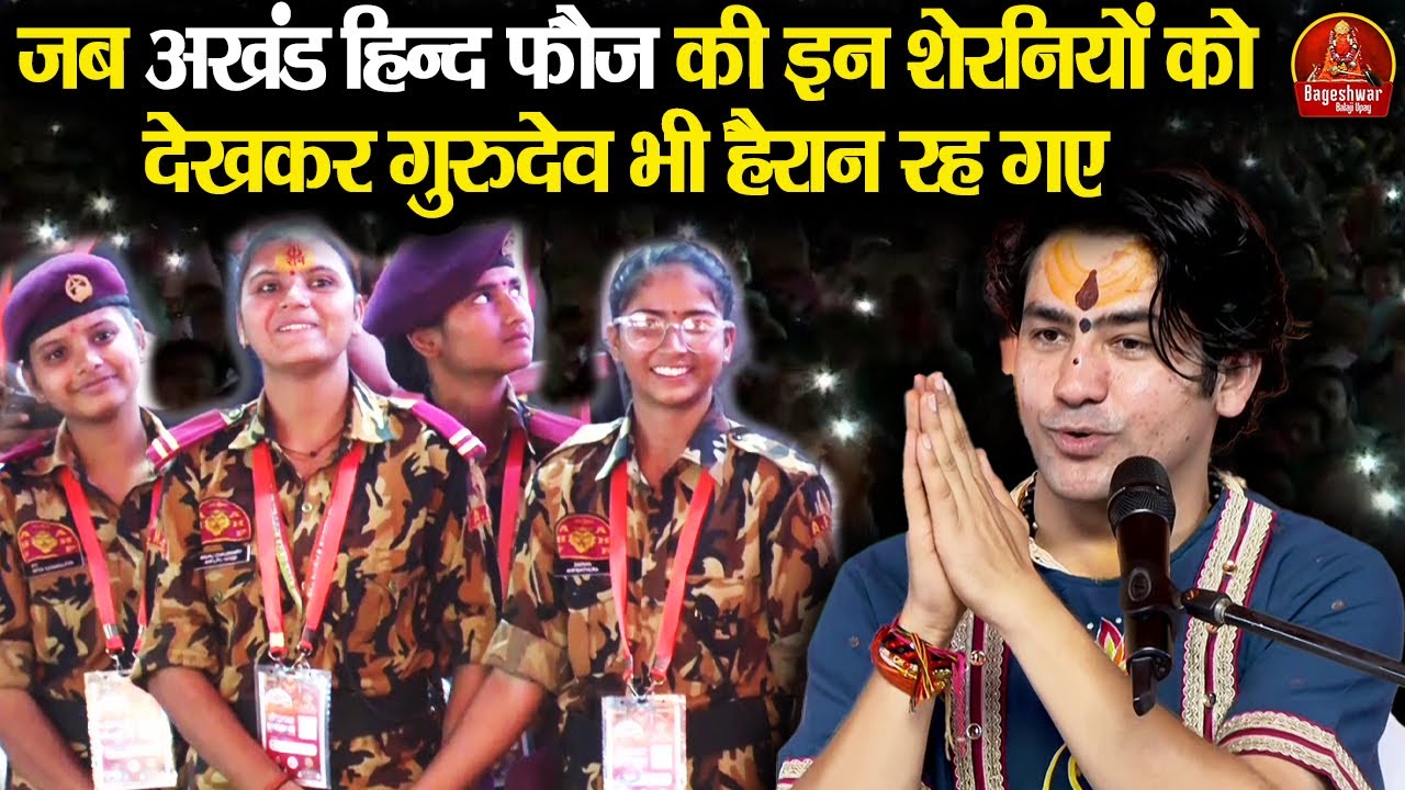 जब अखंड हिन्द फौज की इन शेरनियों को देखकर गुरुदेव भी हैरान रह गए ~ Bageshwar Dham Sarkar Banda Katha