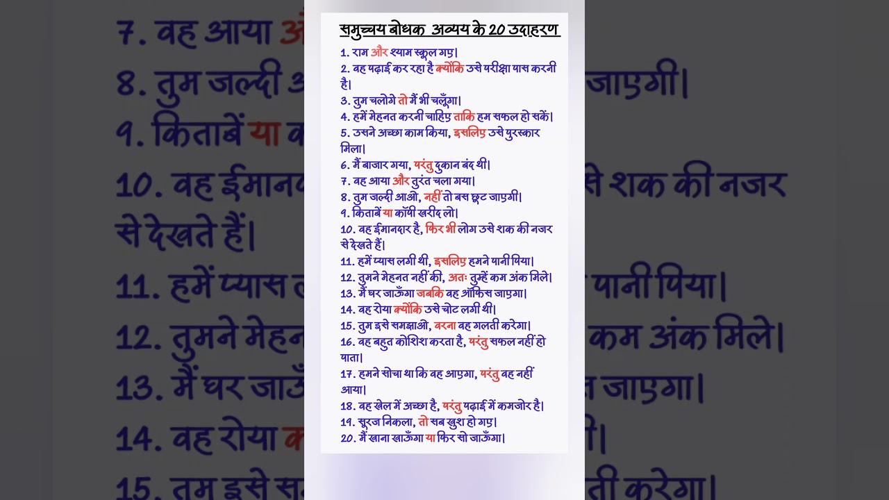 समुच्चयबोधक अव्यय के 20 उदाहरण #hindivyakaran #hindi #education