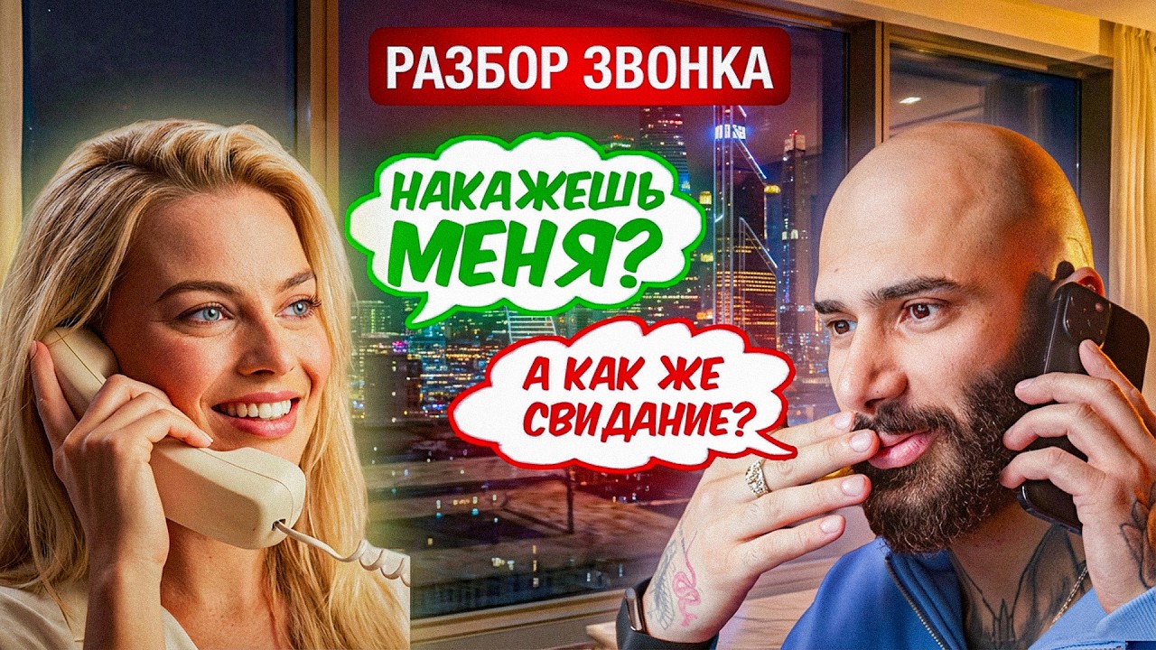 Разбор звонка с девушкой: техники флирта и соблазнения
