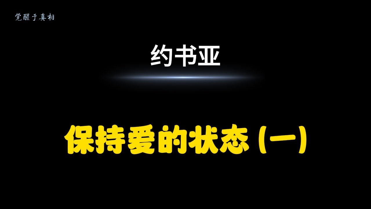 【约书亚传讯】保持爱的状态 （一）