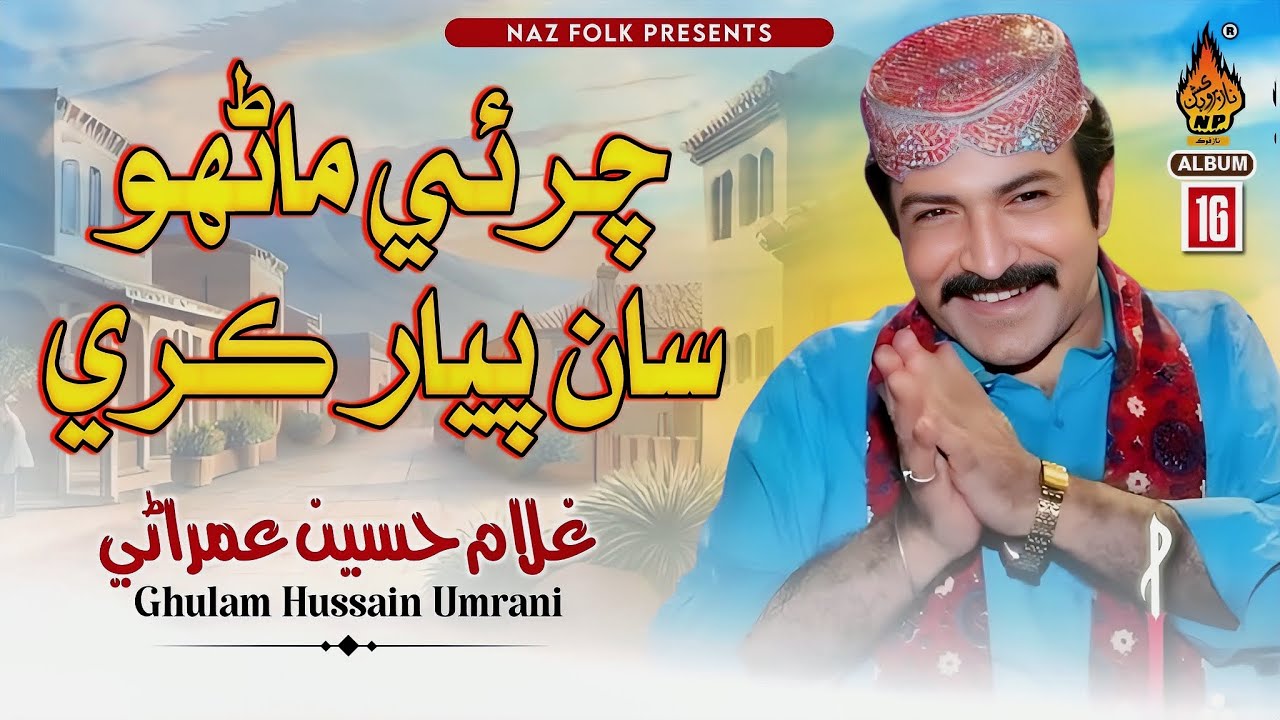 MAZO TADHAN JADHAN KOI | Ghulam Hussain Umrani | New Sindhi Song 2025 - Naz Folk