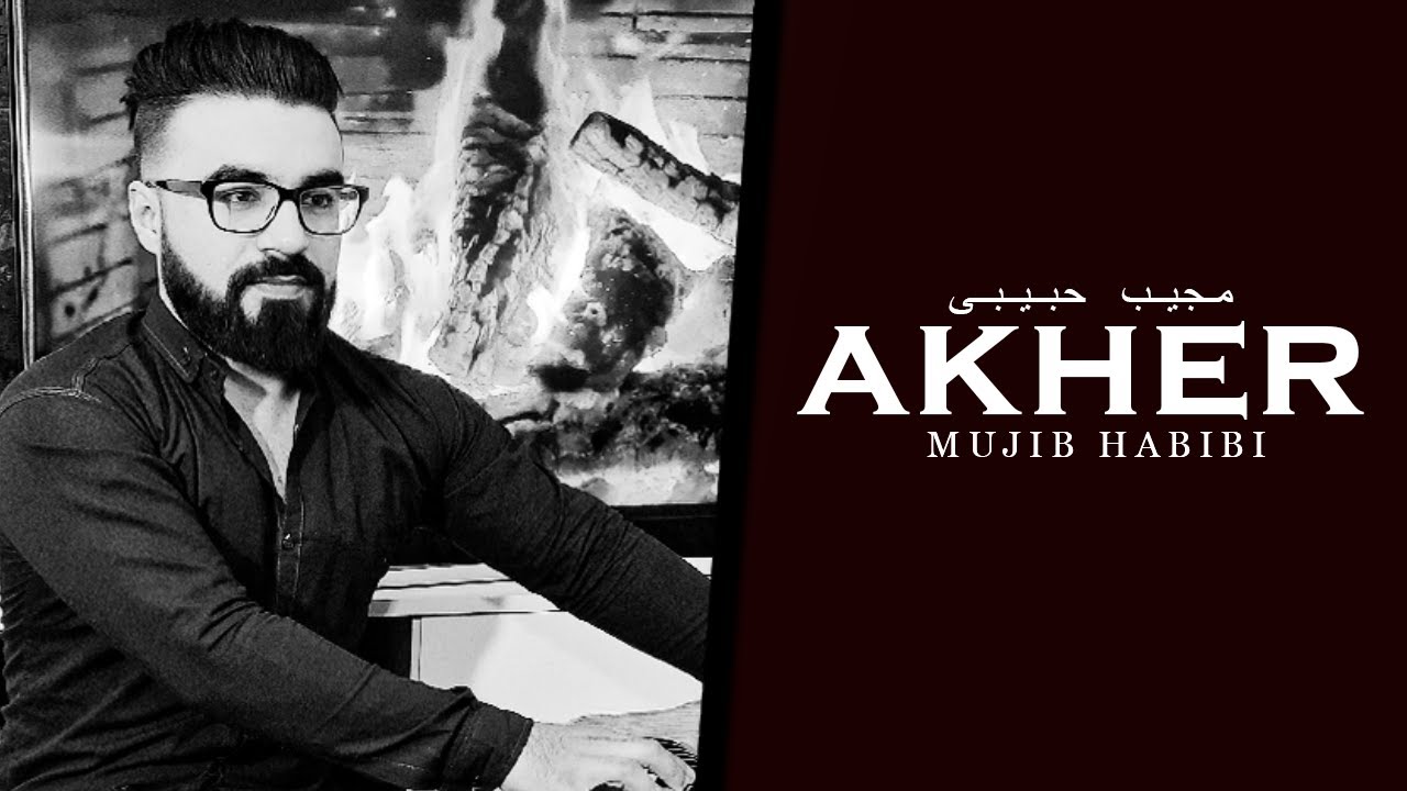 Akher  |  NEW SONG  آخر