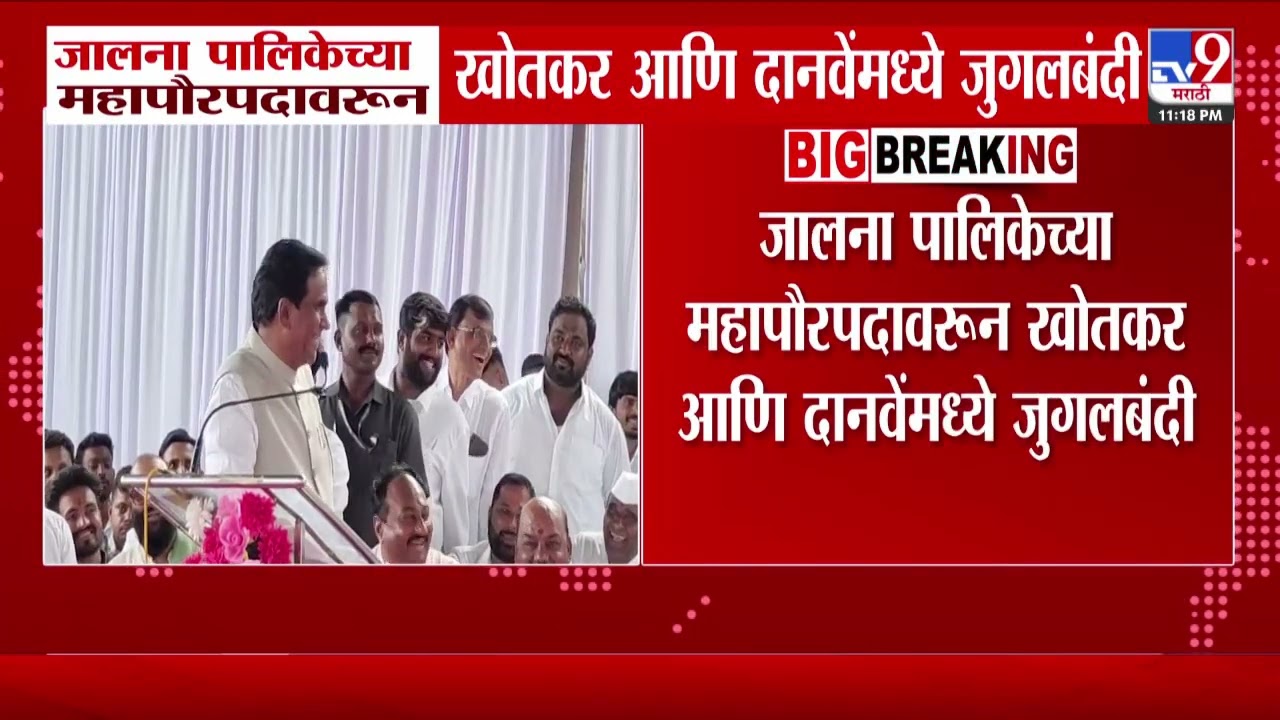 Jalna महापालिकेच्या महापौरपदावरून Khotkar आणि Raosaheb Danve यांच्यामध्ये जुगलबंदी