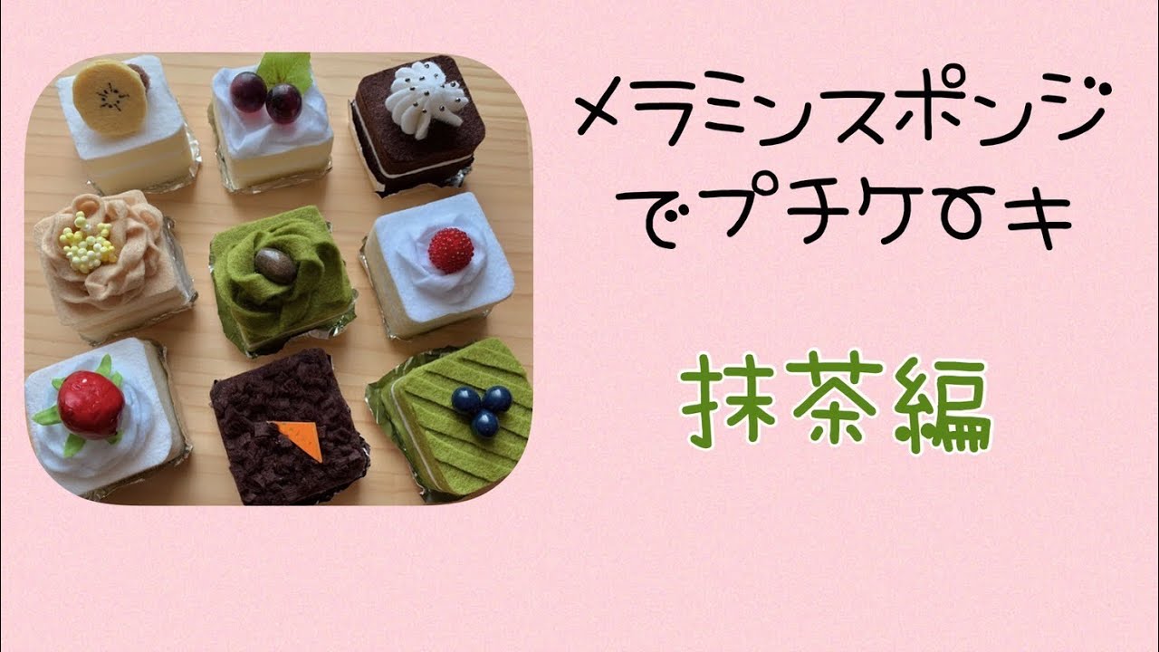 ＜抹茶プチケーキ＞メラミンスポンジで簡単スイーツフェルト♪