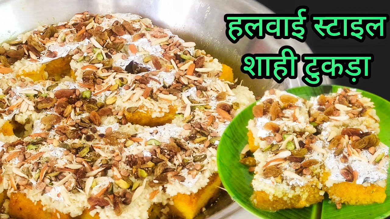 ईद स्पेशल में हलवाई स्टाइल से बनाएं शाही टुकड़ा जो मुंह में जाते ही घुल जाए || Authentic Shahi Tukda