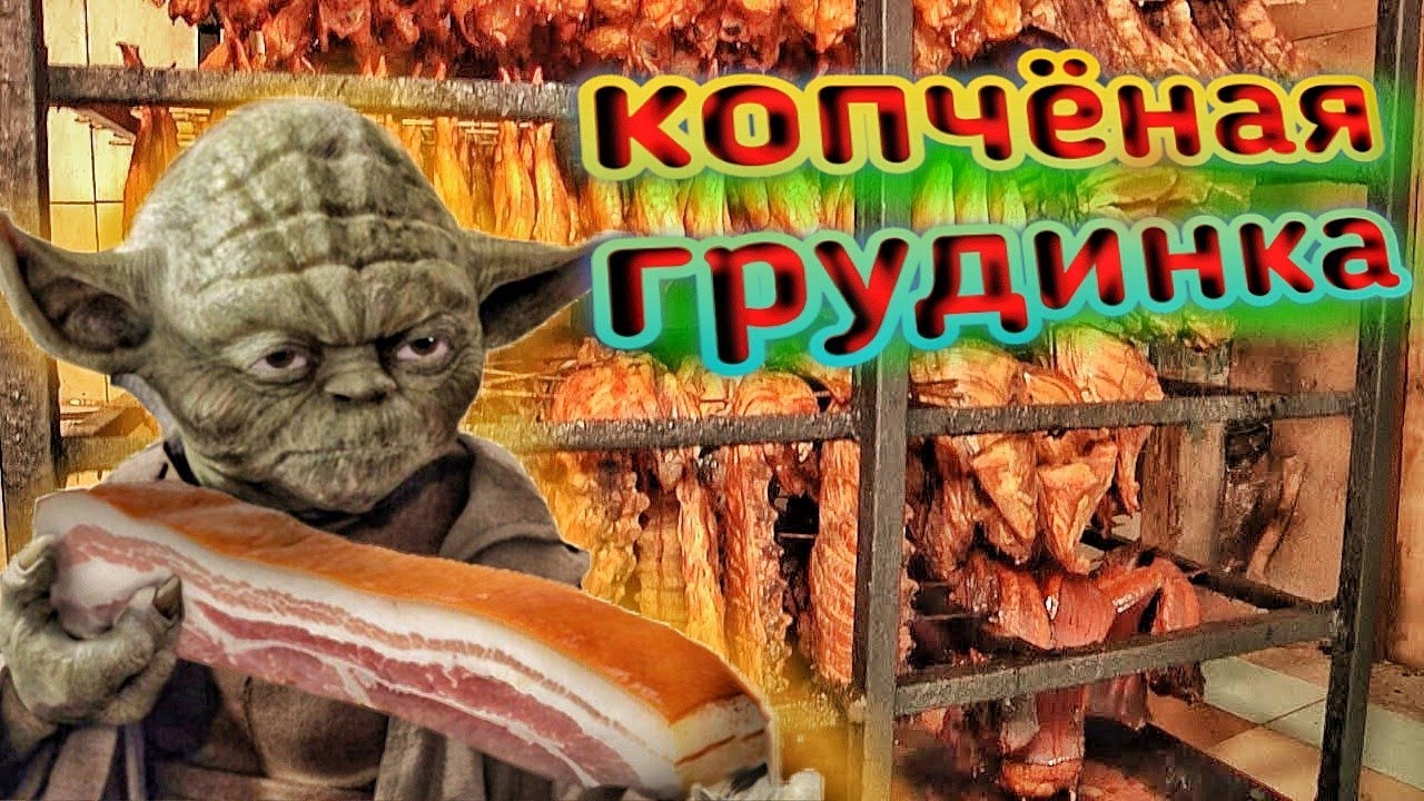 Грудинка варëно-копчëная методом СУВИД.