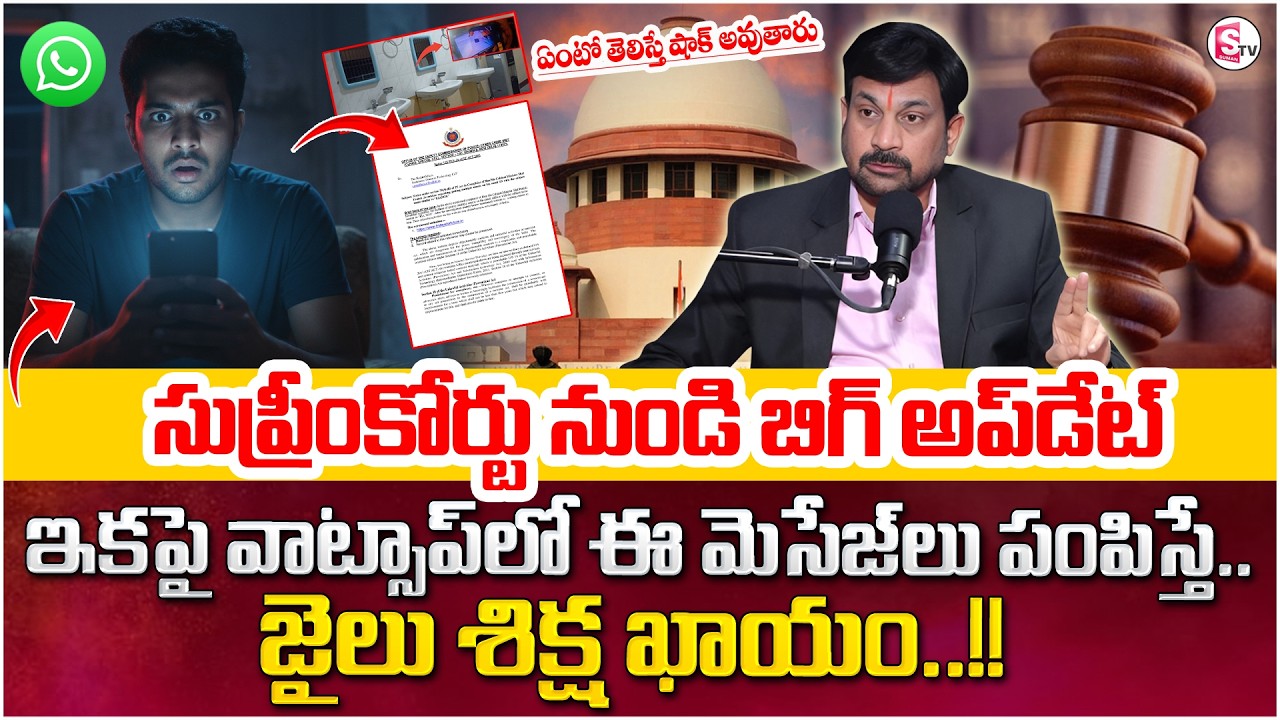 Advocate Ravieendranath :WhatsApp Legal Rules Everyone Should Know |Supreme Court | SumanTV Shirisha