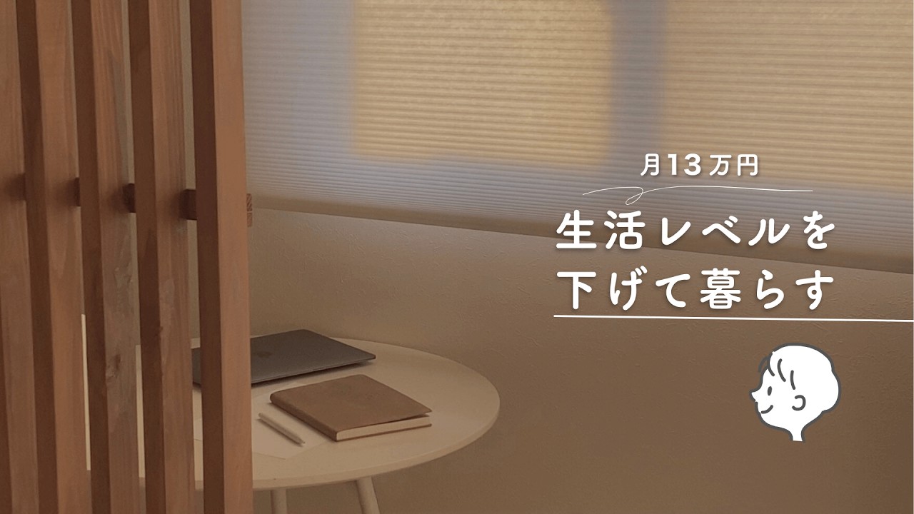 【月5万減った】生活レベルを下げてよかったこと7選【月13万円で豊かな暮らし】