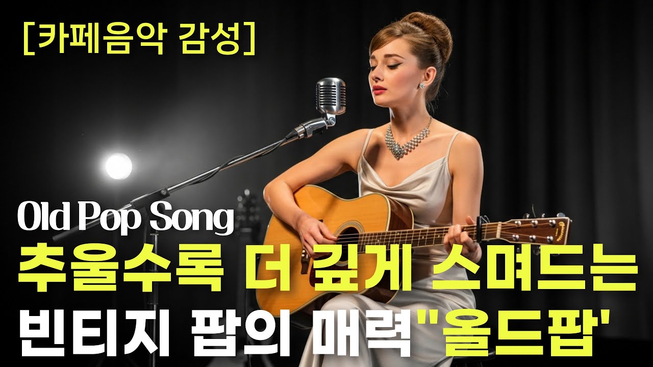 PLAYLIST 🚨Вы удивитесь! Послушайте, и сегодня случится что-то хорошее☕Кафе-вайб Old Pop❤️
