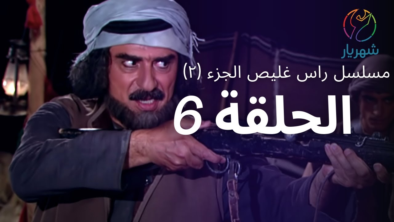 مسلسل راس غليص الجزء 2 - الحلقة 6