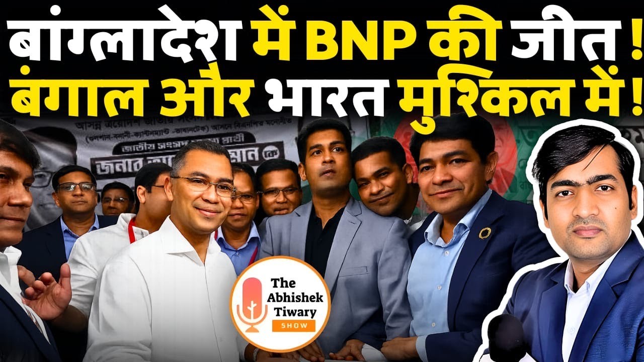 Bangladesh Election Result | BNP की जीत के मायने?Tarique Rahman | PM Modi | The Abhishek Tiwary Show