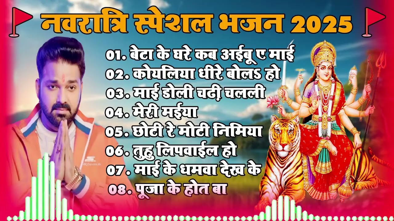 पवन सिंह का टॉप 10 सुपरहिट देवी गीत 2025 | Pawan Singh Superhit Durga Bhajan | Navratri Special Mata