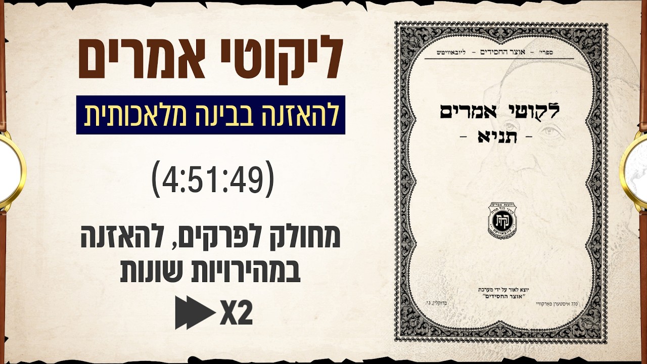 ספר התניא - להאזנה (בינה מלאכותית) AI | The 