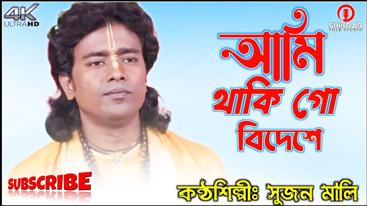 আমি থাকি গো বিদেশে বিদেশীর বেশে / সুজন মালি/Sujan Mali Baul