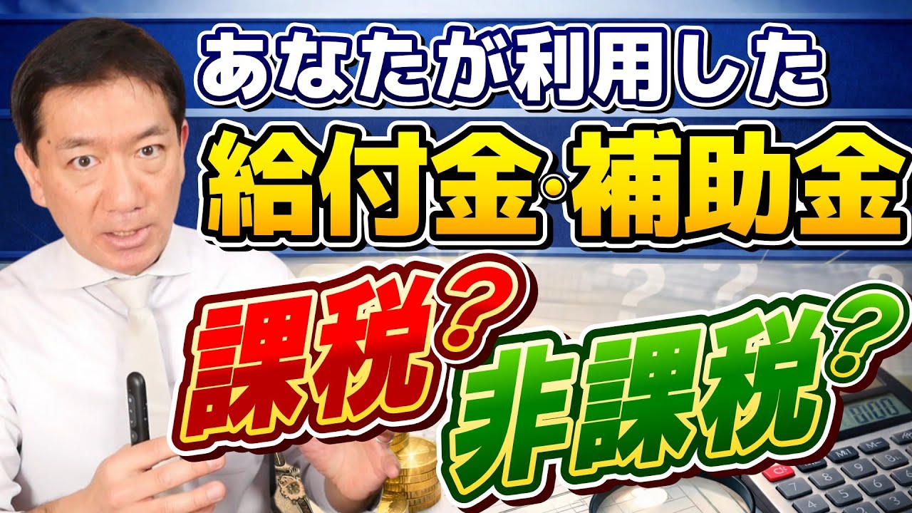 【給付金などの課税と非課税】重点支援給付金、不足額給付金は課税？非課税？/ 年金給付金、持続化補助金等の取扱いは?～是非ご覧ください≪R8年2月時点≫