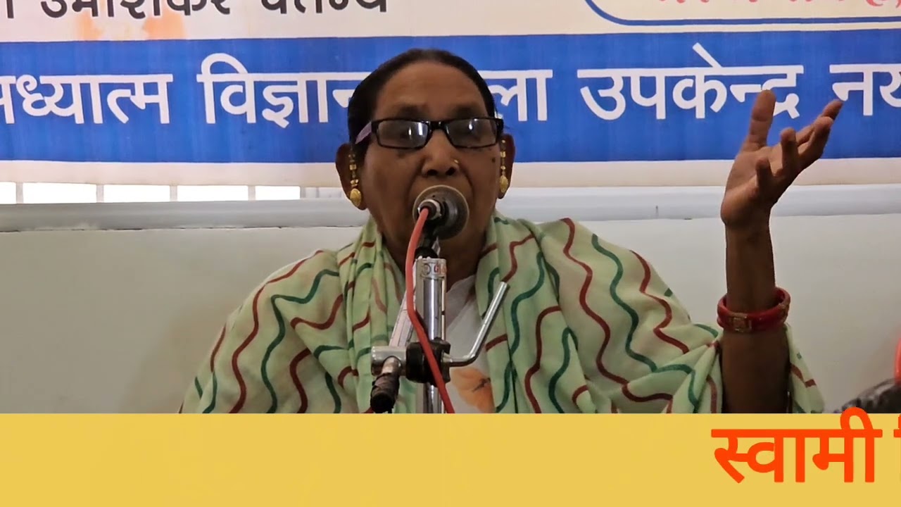 अध्यात्म मंच से शिवानंद की बहन विमला के द्वारा एक प्रबोधन