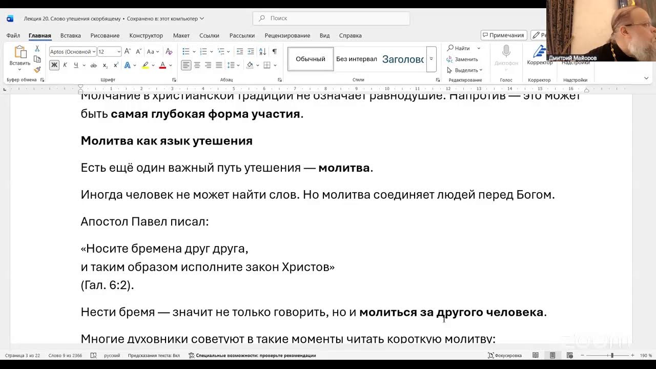 Курс «Гомилетика для мирян» Лекция 20. Слово утешения скорбящему