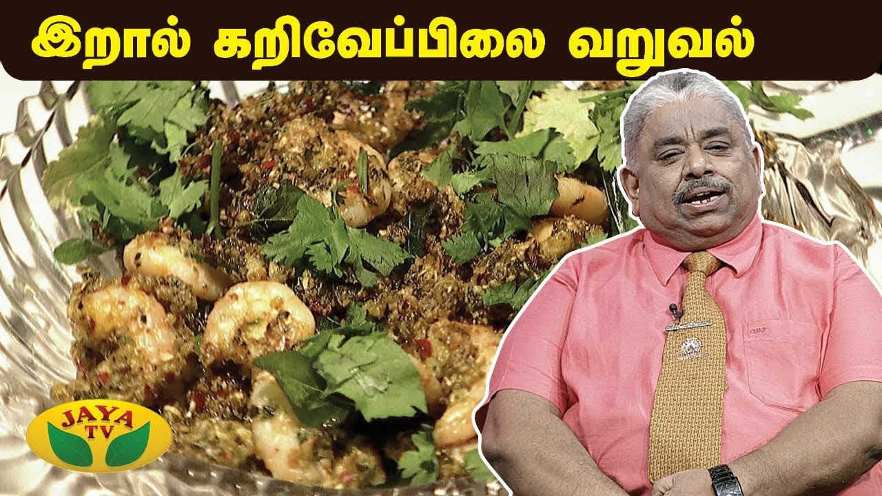 Chef Dhamu's இறால் கருவேப்பிலை வறுவல் | Iral karuvaepilai varuval  | Jaya TV