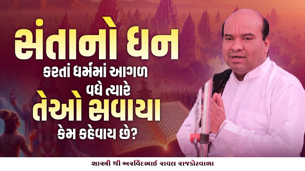 સંતાનો ધન કરતાં ધર્મમાં આગળ વધે ત્યારે તેઓ સવાયા કેમ કહેવાય છે? || Pu. Arvindbhai Raval