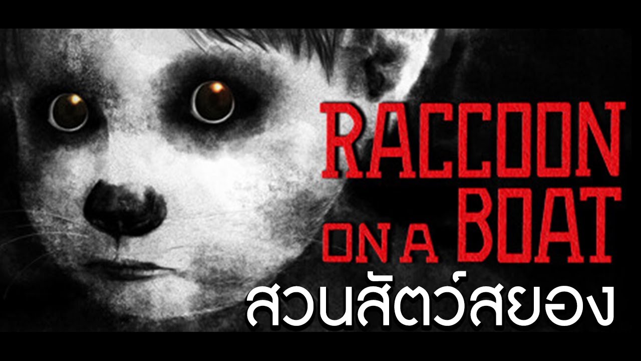 ล่องเรือส่องแรคคูนในสวนสัตว์สยองขวัญ | Raccoon on a boat