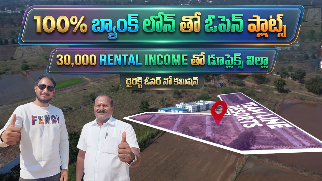 100% బ్యాంక్ లోన్ తో ఓపెన్ ప్లాట్స్ || DTCP Approved Plots || 100% BANK LOAN