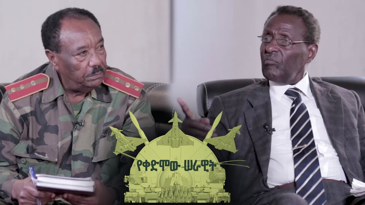 Yekedimo Serawit የቀድሞው ሠራዊት ቆይታ ከብ/ጄኔራል ተስፋዬ አያሌው ጋር።