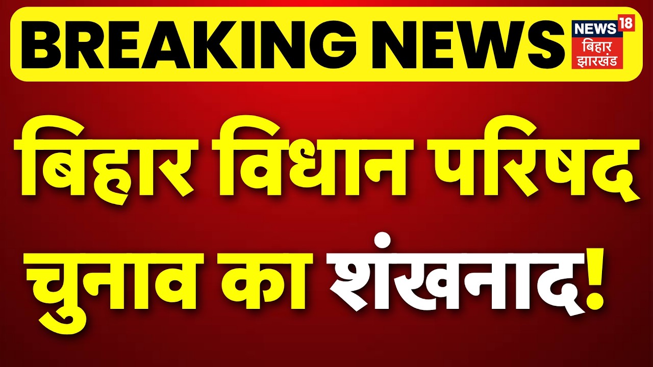 Breaking News : बिहार विधान परिषद चुनाव का हो गया शंखनाद! | Bihar Vidhan Parishad Chunav 2026