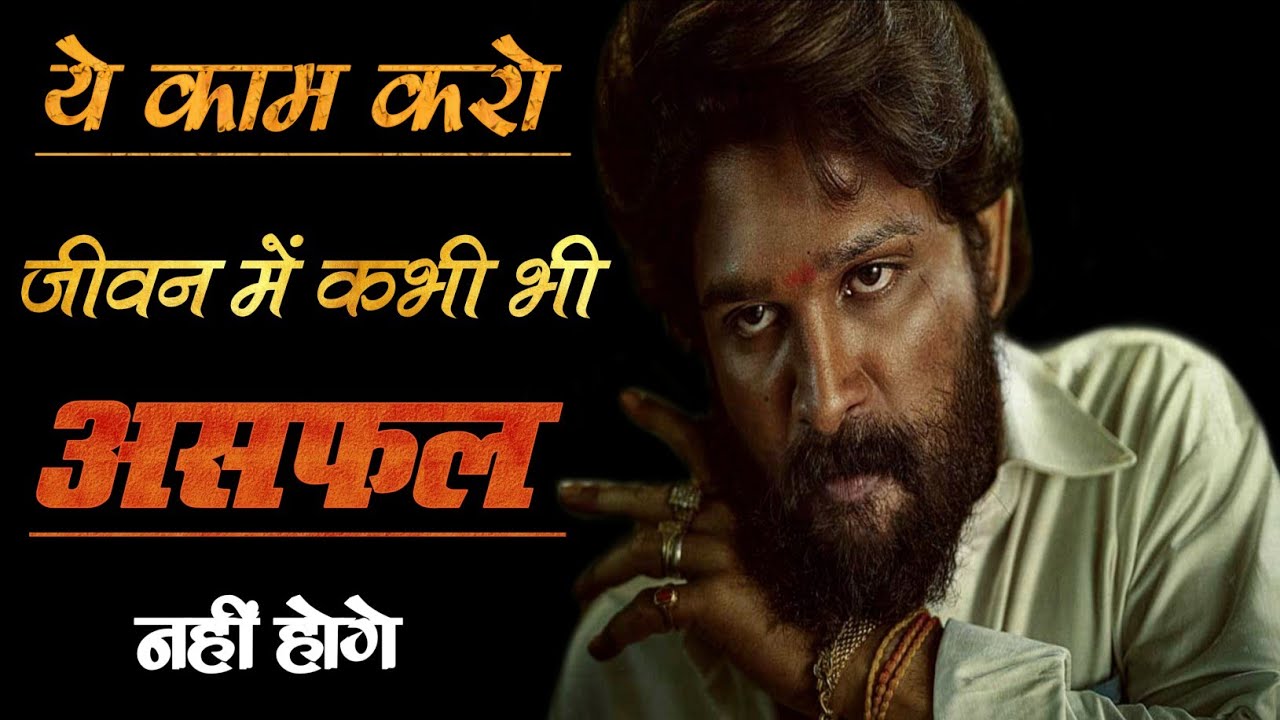 कामयाबी चाहीए तो ये काम करो! Never Give Up Motivational video||Goal achievement motivation
