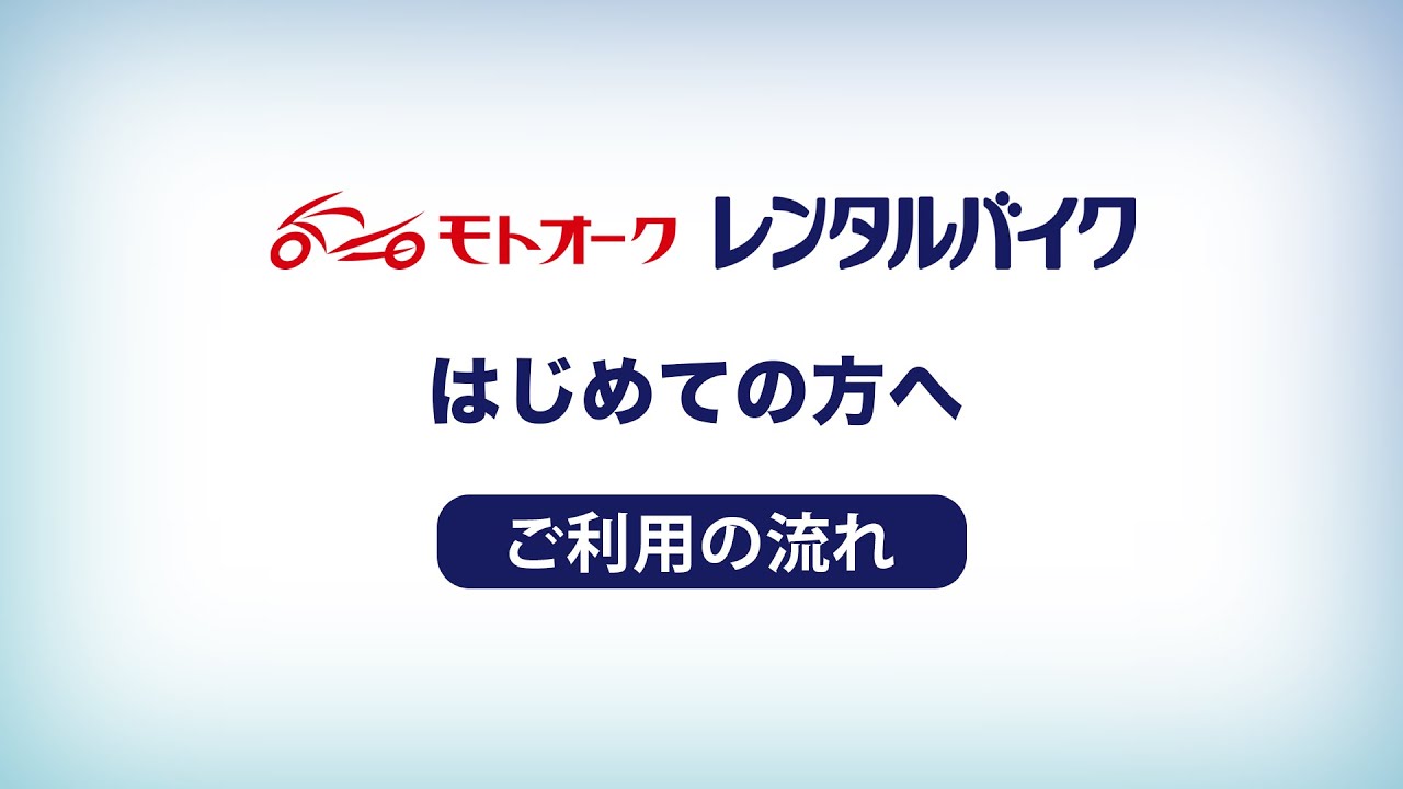 【モトオークレンタルバイク】ご利用の流れ・重要事項説明202112