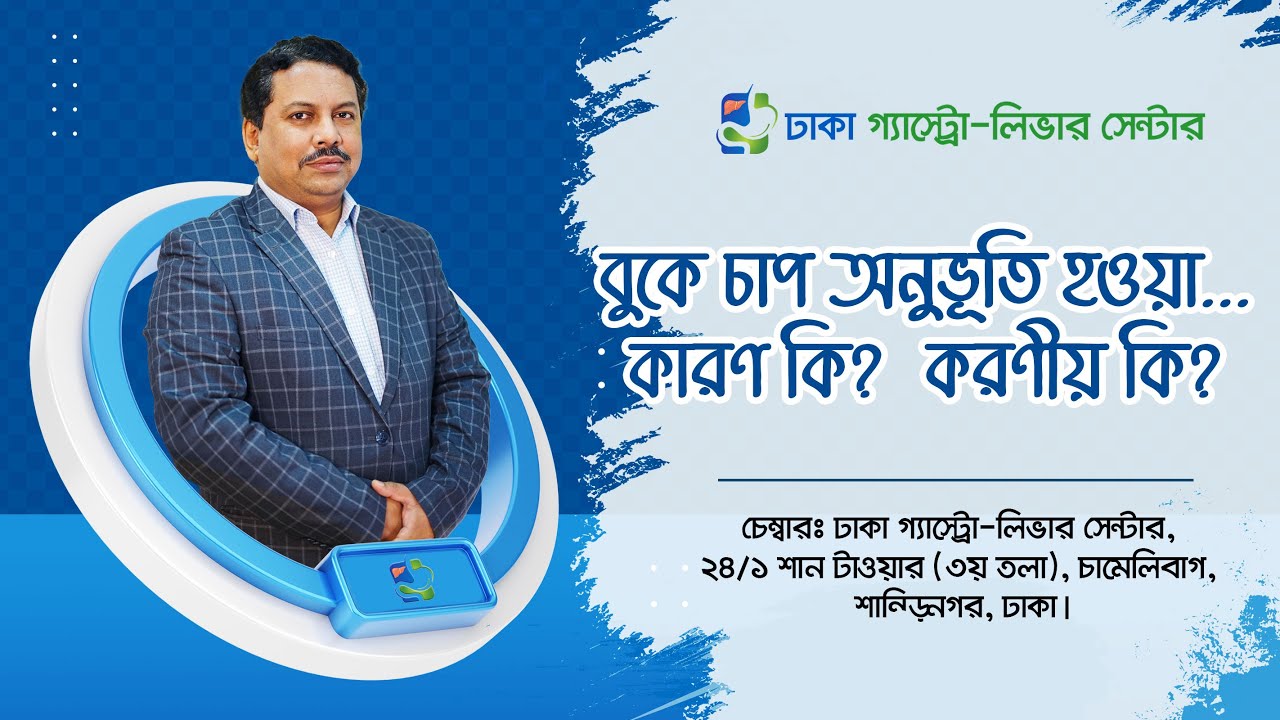 বুকে চাপ অনুভূতি হওয়া...  কারণ কি?  করণীয় কি? By- Dr Sayedul Haque