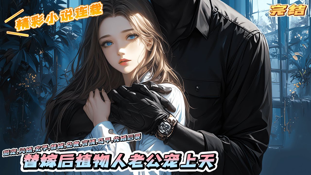 【完结】《替嫁后植物人老公宠上天》沈千颜为了救弟弟，被迫嫁给靳家的植物人二少靳仲廷。新婚夜，她发现这位植物人老公不但没昏迷，还能随时跳起来撸个铁。｜