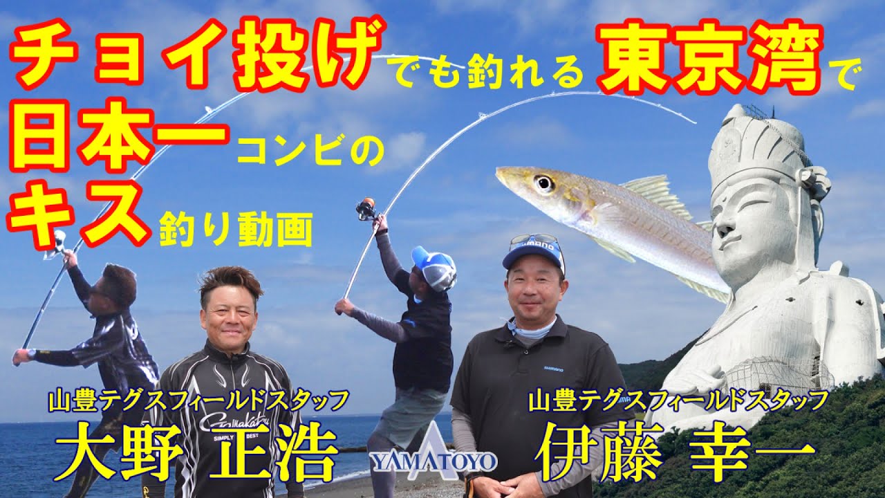 チョイ投げでも釣れる東京湾で日本一コンビのキス釣り動画
